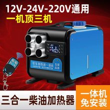 驻车加热器12V燃油暖风机 柴暖一体机24V汽车载三轮家用取暖器