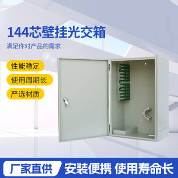 144芯壁挂光交箱壁挂落地式 分纤入户空箱光缆室外交接箱