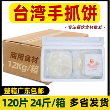 台湾风味手抓饼120g/片商用100片整箱大饼手抓面饼原味早餐煎饼