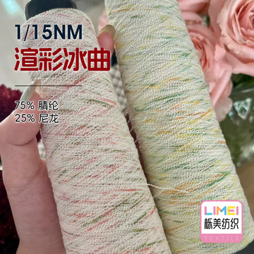 栎美1/15nm渲彩冰曲腈尼针织曲珠纱线毛纱毛料毛线75%腈纶25%尼龙