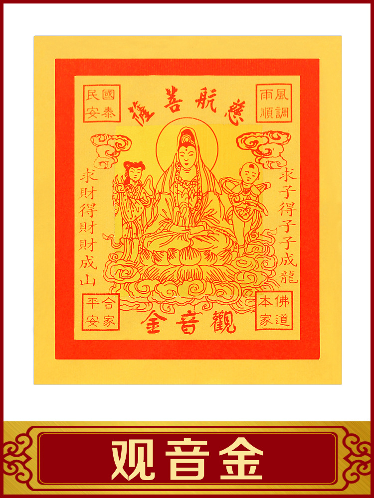观音金 12寸七彩菩萨金 拜观音佛教用品烧纸折元宝拜神佛台湾金纸