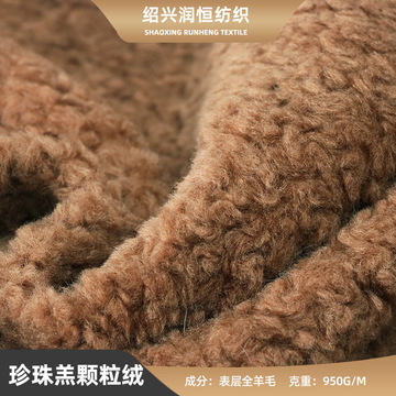 珍珠羔颗粒绒面料 秋冬加厚外套时装面料 羊毛颗粒绒皮毛一体面料