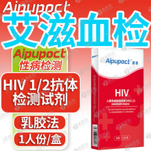 爱普人类免疫缺陷病毒(HIV1/2) 抗体检测送简易采血包售卖要3类证