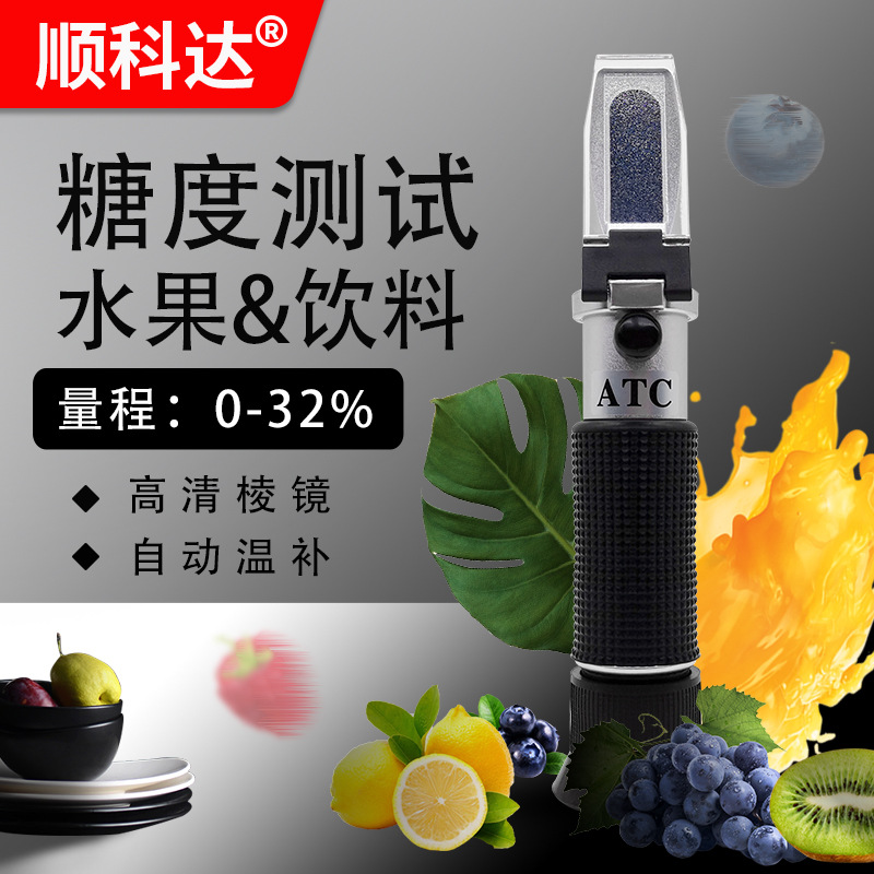 水果饮料果汁糖度计糖度测试仪糖份糖分测量仪含糖量检测仪甜度计