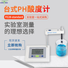 梅特勒FE28-standard F2 FE28-CN实验室酸碱度测试仪酸度计PH计