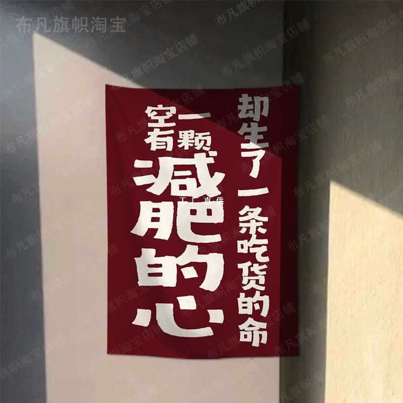 批发街边集市烧烤啤酒摆摊挂布落车后备箱广告布减肥文案棉麻招牌
