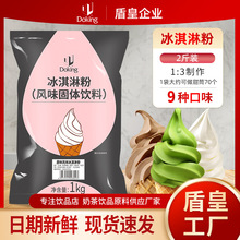 盾皇原味冰淇淋粉1kg甜筒大圣代奶茶店商用草莓软质冰激淋粉批发