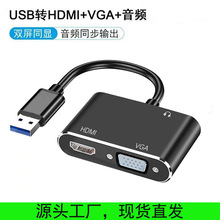 USB3.0转HDMI+VGA二合一带音频免驱1080P高清视频同屏转接转换器
