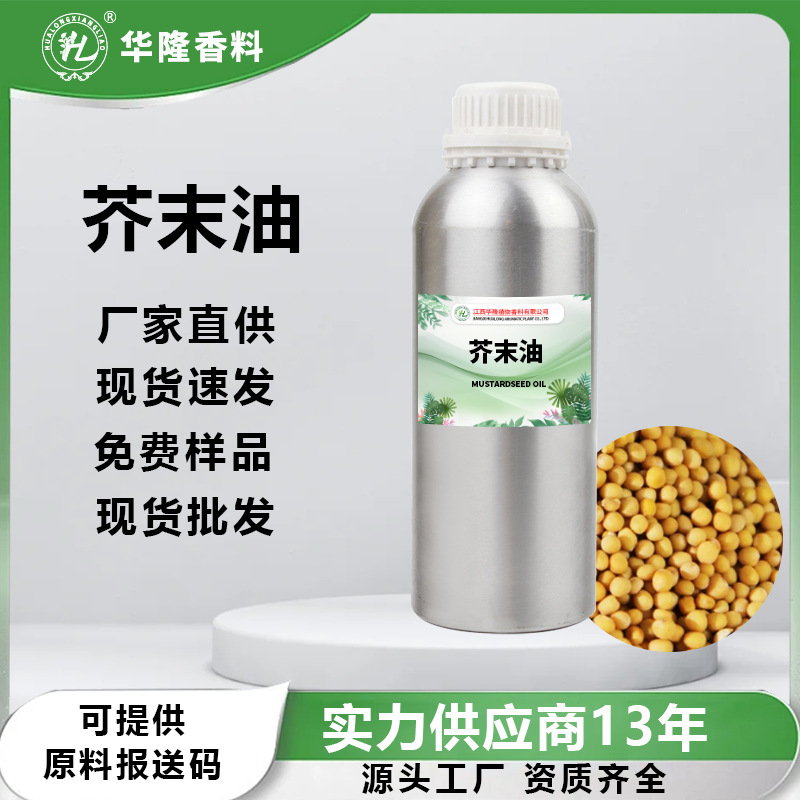 厂家供应芥末油高浓度芥末精油芥末芥辣辣根生产植物精油蒸馏提取