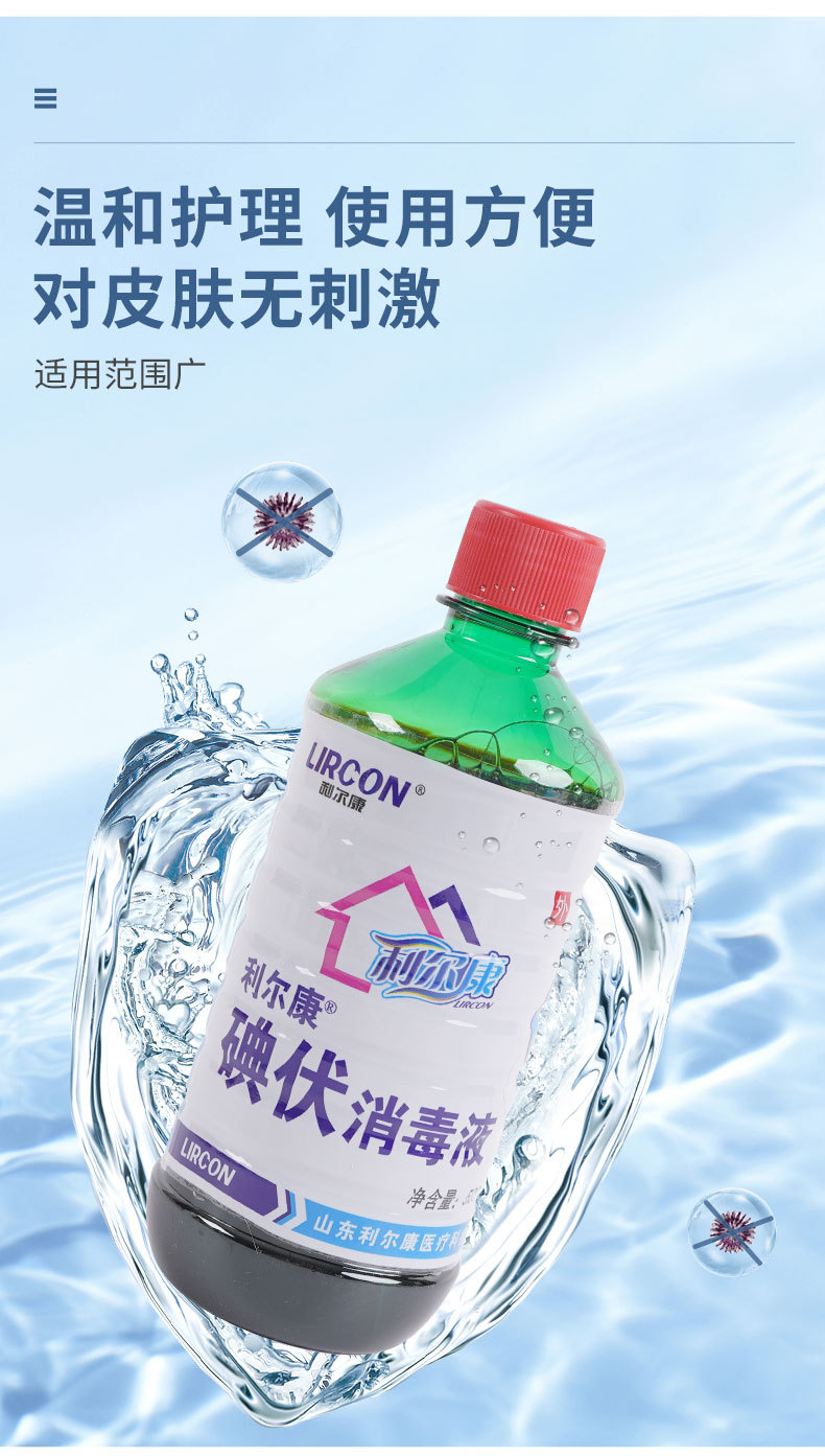 利尔康碘伏 瓶装家用医用碘酒碘伏厂家批发伤口表面消毒水消毒液