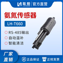 陆恒在线数字氨氮传感器LH-T660水质工程传感器养殖氨氮测定仪