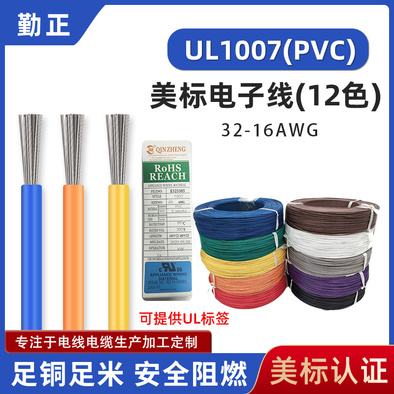 现货美标ul1007电子线18 20 22 24 26 28 30awg镀锡铜pvc软线电线