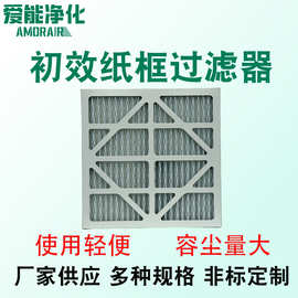 初效纸框过滤器源头厂家支持加工定制空调新风用G4折叠空气过滤器