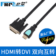 1.5米HDMI转DVI线 24+1电脑转电视1080P双向互转高清线 hdmi转dvi