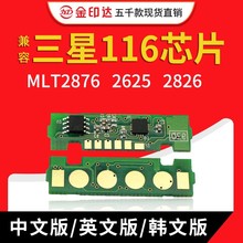 兼容三星116硒鼓芯片MLT2876 2625 2826 2676FH 2825升级粉盒芯片