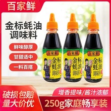 百家鲜金标蚝油挤挤瓶250g瓶装鲜味耗油调味品酱料炒菜整箱批发