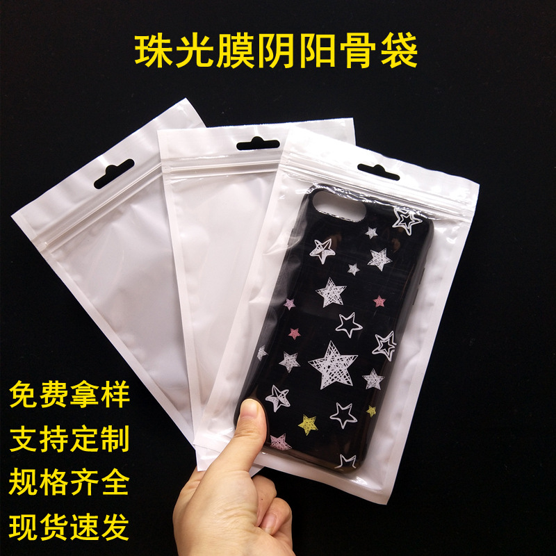 跨境白色珠光膜阴阳骨袋 数据线手机壳包装袋 透明复合珠光袋自封