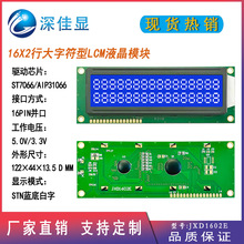 16X2STN兰屏白光lcd液晶模块1602 5V供电LCD显示屏大字符液晶屏