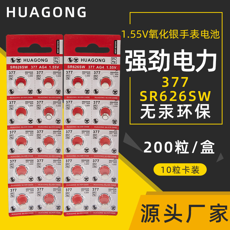 华工HUAGONG工厂直销SR626SW通用手表电池LR626/AG4/377A纽扣电子