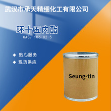 环十五内酯 106-02-5 环氧十六烷-2-酮 样品整包装供应 量大价优