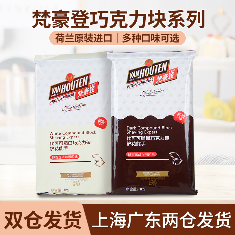 梵豪登黑白巧克力砖大排块香醇代可可脂烘焙用巧克力块1kg商用