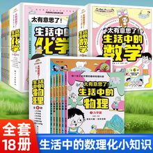 太有意思了生活中的数学物理化学全18册小学趣味数理化学知识百科