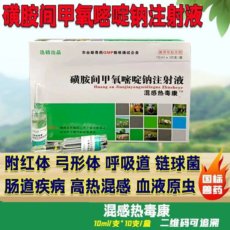 磺胺间甲氧嘧啶钠注射液混感热毒康附红体弓形体呼吸道链球菌肠道