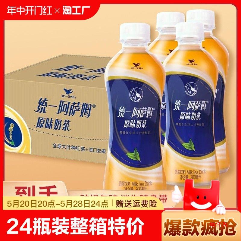 统一阿萨姆原味奶茶 300ml瓶装整提 一整箱阿萨姆奶茶 小瓶装饮料