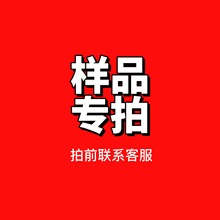 样品专拍 拍前请联系客服