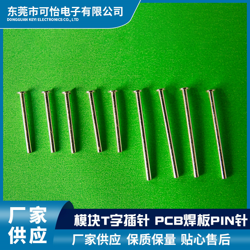 模块t字插针 pcb焊板pin针 导针 塑胶连接器pin针  厂家生产供应