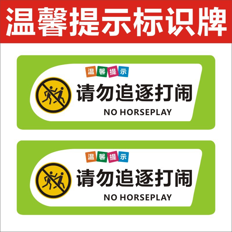 请勿追逐打闹不干胶贴纸温馨提示牌禁止喧闹校区标识标语牌墙贴m
