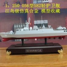 1：250 056型582轻护卫舰江岛级仿真合金 静态成品军舰模型收藏