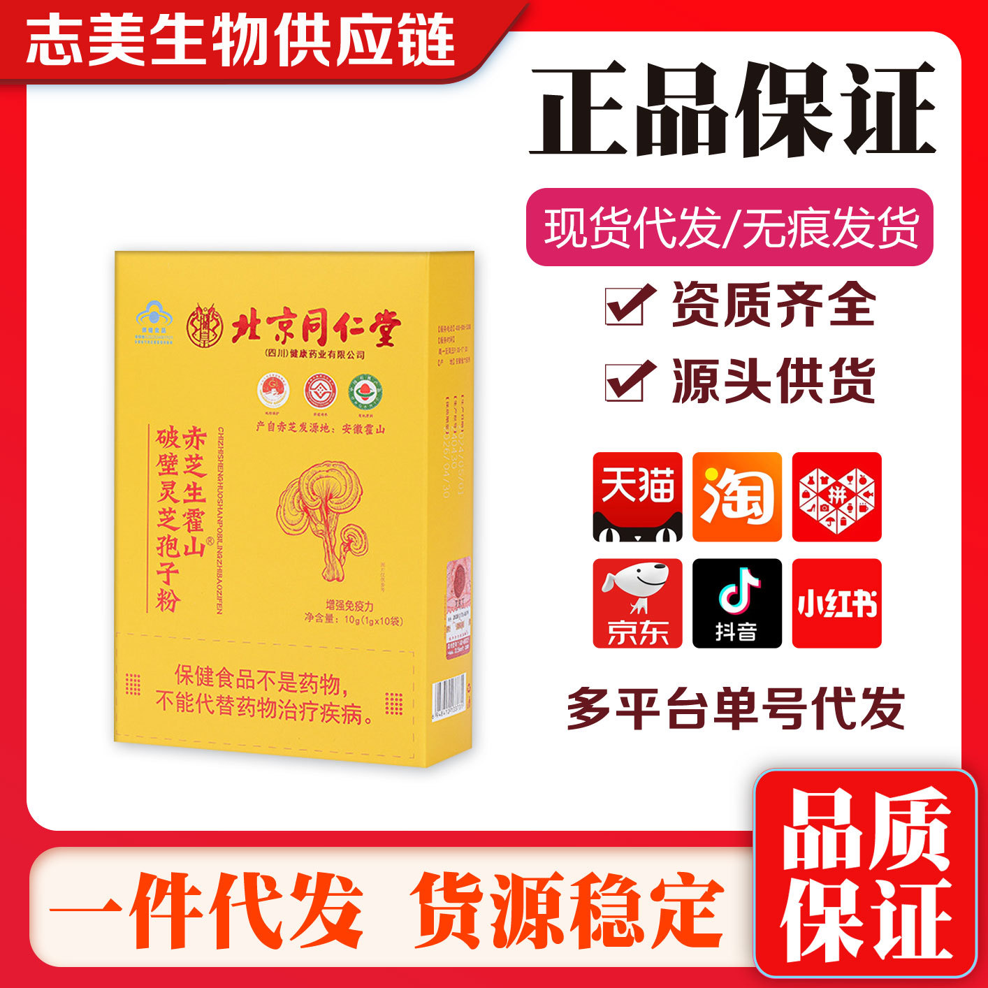北京同仁堂赤芝生霍山破壁灵芝孢子粉10袋/盒一件代发-阿里巴巴