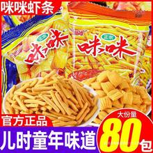 正宗爱尚咪咪虾条蟹味80包薯片薯条锅巴休闲膨化零食大礼包一整箱