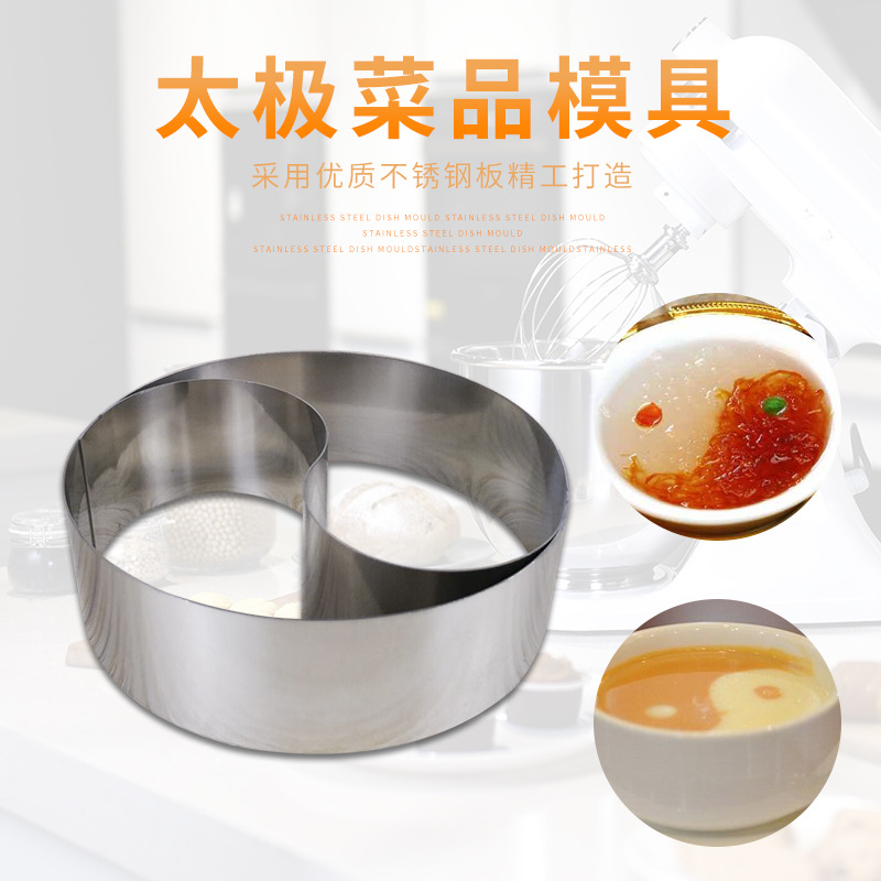酒店饭团烘焙炒饭工具八卦不锈钢蛋糕太极菜品造型切模具