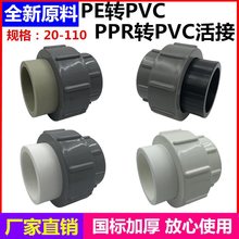 pvc转pe接头热熔pe活变热熔90/75/直接变PE水管4分配件塑料直通