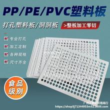 打孔隔板冲孔板食品级塑料硬塑洞洞板pp聚丙烯加工PVC板过滤