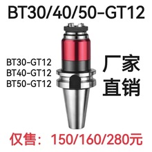 BT30/40/50-GT12攻牙丝锥夹头/浮动丝锥伸缩刀柄过载保护攻丝夹头