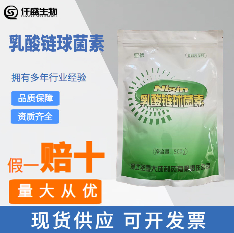 乳酸链球菌素食品级肉制品防腐保鲜剂抑菌剂耐高温