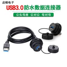 凌科CNLINKO防水数据连接器YU-USB3.0公头母座航空插头插座带线1M