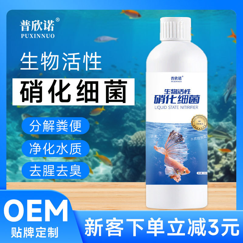 硝化细菌溶液鱼缸用净水剂水质稳定剂浑浊清澈剂水族用品消化细菌