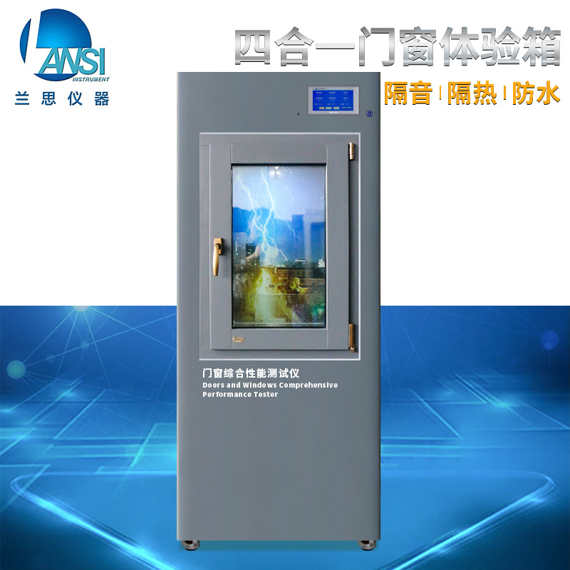 门窗隔音隔热淋雨浸泡四合一体验箱门窗隔音保温防水浸泡测试箱