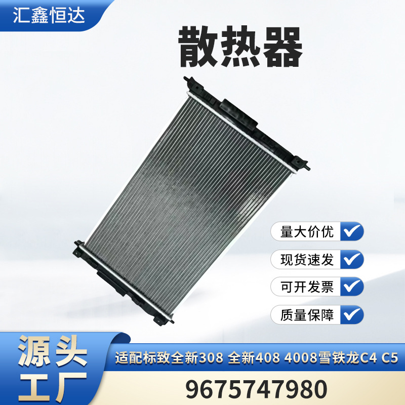 适用标致全新308 408 4008雪铁龙c4 c5散热器 大水箱9675747980