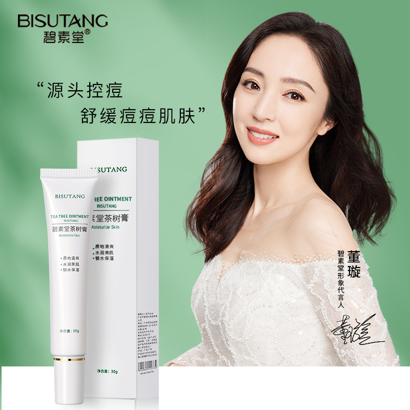 碧素堂茶树祛痘消痘青春痘补水保湿晒后修复面霜乳液凝胶30g