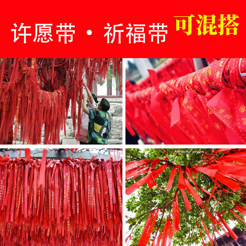 姻缘红带许愿红布条祈福红丝带祈福带红色祈愿平安祷福挂树许愿条