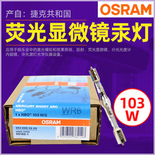 欧司朗HBO103W/2显微镜灯泡奥林巴斯尼康光源 osram短弧汞灯