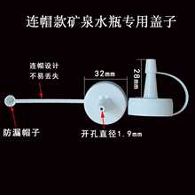 2TCU【PP5 矿泉水直尖嘴瓶盖】怡宝农夫山泉小口径多用型转换嘴转