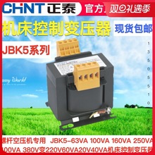 正泰机床控制变压器JBK5-63 100 160 250螺杆空压机380V变220V20V