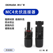 光伏连接器 MC4接头防尘防水插头阻燃电缆对插头太阳能转接头批发