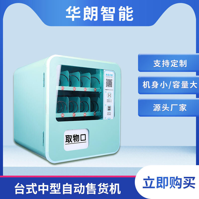 小型无人自动售货机智能迷你自动售卖机 酒店自助贩卖机源头厂家